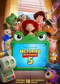 Постер мультфильма История игрушек 5